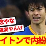【悲報】三笘薫所属ブライトンで内紛勃発！！