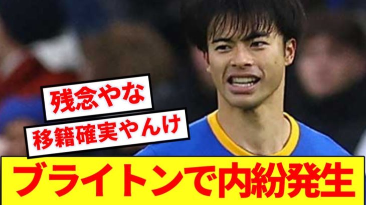 【悲報】三笘薫所属ブライトンで内紛勃発！！