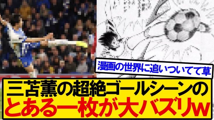【大バズリ】三笘薫の超絶ゴール。とある一枚がまるで○○のようだと話題にｗｗｗｗｗ