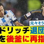 モドリッチ退団へ、久保を後釜に再指名！