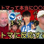 【パート７】リバプール戦の三笘薫に反応するリバプール現地サポ