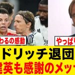 【感動】モドリッチ退団に久保建英が涙のメッセージ….
