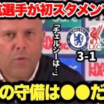 スロット監督のチェルシー戦後インタビュー！遠藤航選手は今季初スタメンで好守連発で躍動