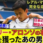 【久保建英 ソシエダ!!】久保建英、レアル・マドリードへ、完全なるフラグ！！ソシエダ入団のキーマンがマドリーに加入、アロンソの右腕に！！（後はタケ次第！！）