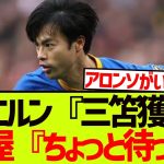 レヴァークーゼン、ヴィルツの後釜に三笘薫を指名している模様