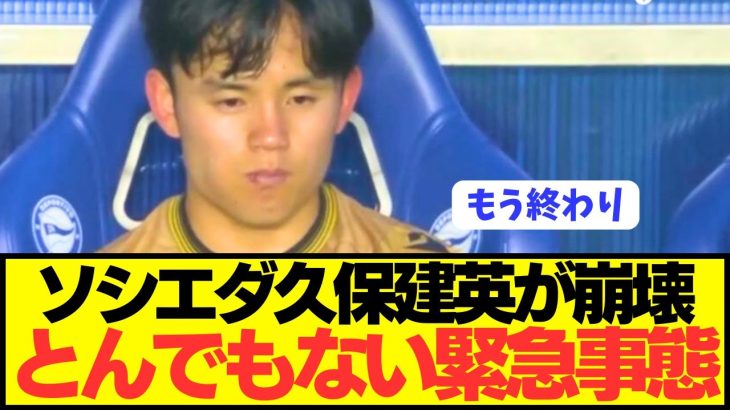【悲報】レアルマドリードに敗戦したソシエダ久保建英に緊急事態発生