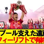【最高】遠藤航、プレミアリーグ優勝を果たし夢のトロフィーリフト！！！！！