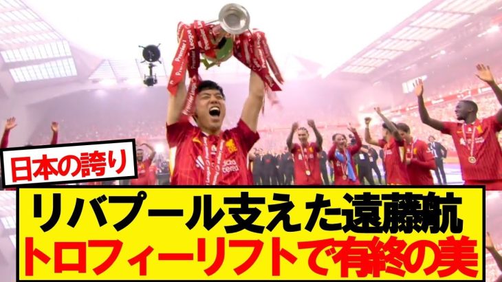 【最高】遠藤航、プレミアリーグ優勝を果たし夢のトロフィーリフト！！！！！