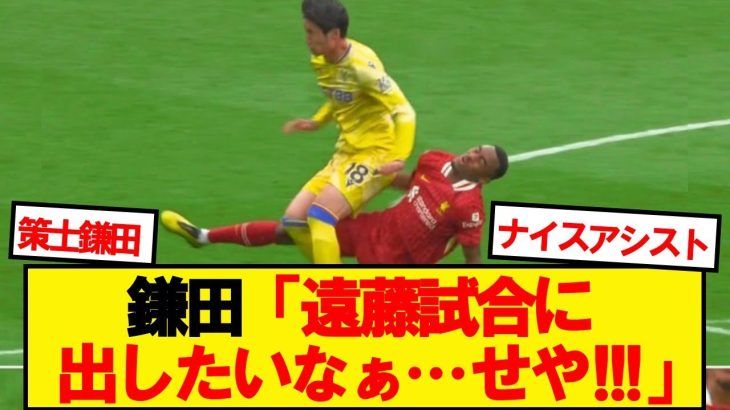 鎌田「遠藤試合に出したいな…せや！！！！」