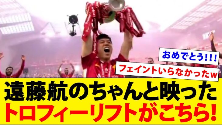 【動画】遠藤航のトロフィーリフト、カットされずにちゃんと映る！！！！！