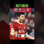 日本代表で歴代最強ボランチと謳われる遠藤航のメソッド　#サッカー #リヴァプール #遠藤航 #海外サッカー