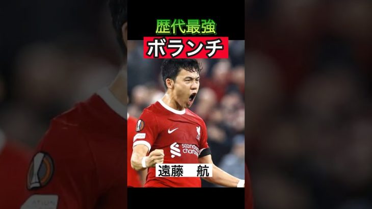 日本代表で歴代最強ボランチと謳われる遠藤航のメソッド　#サッカー #リヴァプール #遠藤航 #海外サッカー