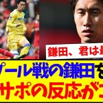 【海外の反応】リバプール戦の鎌田大地を見た、現地クリスタルパレスサポの反応がこちらになります！！！