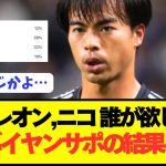 【衝撃】バイエルンサポの三笘薫獲得に対する正直な意見がコチラ