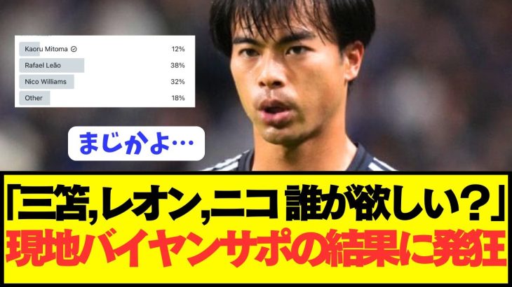 【衝撃】バイエルンサポの三笘薫獲得に対する正直な意見がコチラ