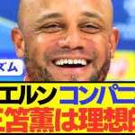 【速報】プレミア三笘薫のバイエルン電撃移籍が大前進！！！！！！