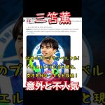 三笘薫、意外と不人気