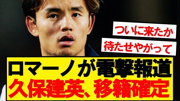 【速報】ソシエダ久保建英、今夏の移籍についてロマーノが電撃報道！！！！！