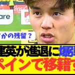 【速報】プレミア移籍も噂の久保建英が今後の去就について遂に言及！！！！！！