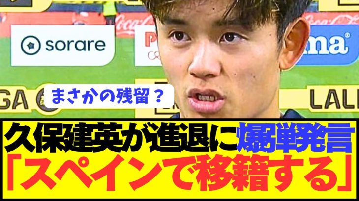 【速報】プレミア移籍も噂の久保建英が今後の去就について遂に言及！！！！！！