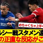 【本音】今季プレミア初スタメンの遠藤航、サポの反応がこちら！！！！