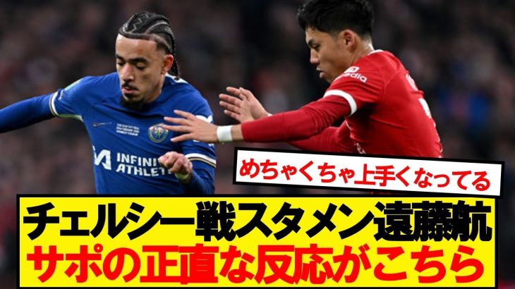 【本音】今季プレミア初スタメンの遠藤航、サポの反応がこちら！！！！