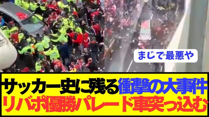 【衝撃】遠藤航も参加したリヴァプール優勝パレードで衝撃的な大事件発生
