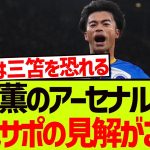 三笘薫のアーセナル移籍、現地サポの見解がこちらです!!!