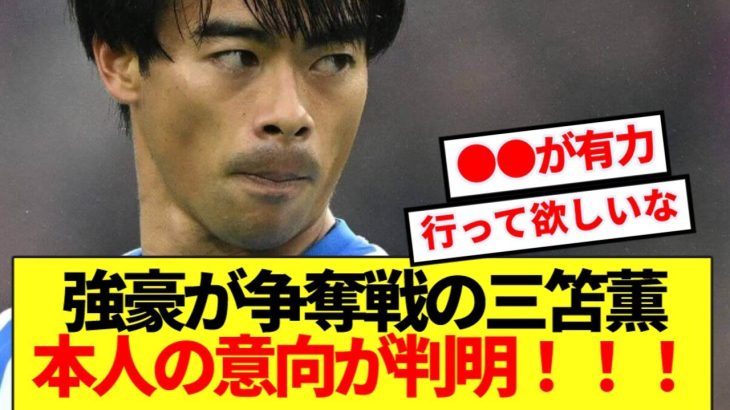 【有力】アーセナル＆バイエルンが争奪戦の三笘薫、本人の意向が判明！！！