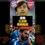 【速報】三笘移籍報道にブライトンサポ大号泣#三笘薫#日本代表