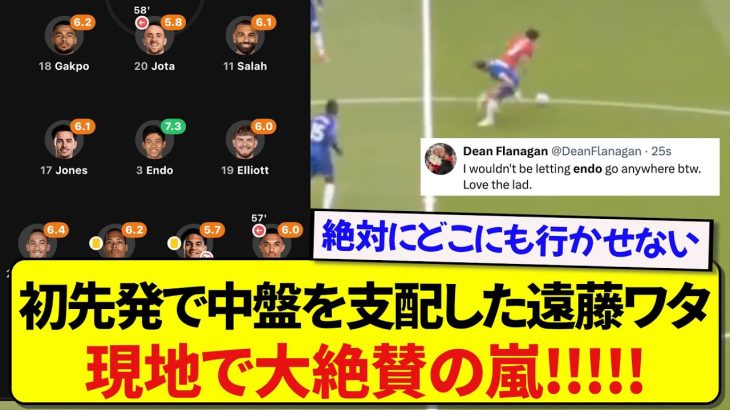 【朗報】今季初スタメンでチェルシー相手に大活躍した遠藤航、現地で賞賛の声が止まらない件！！！！！