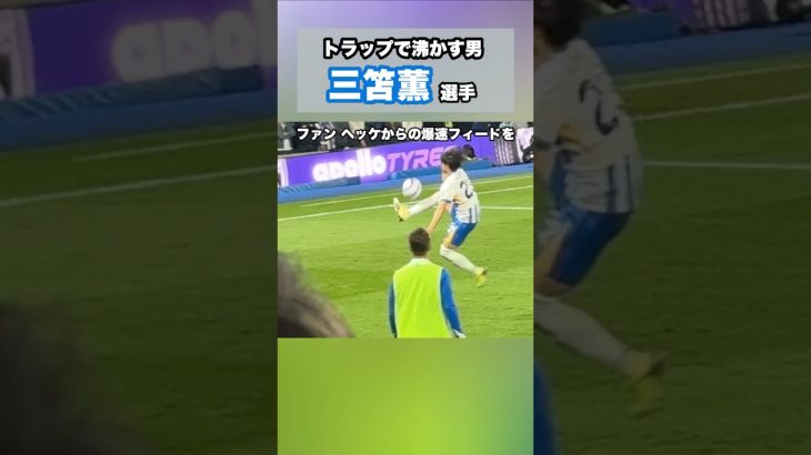 三笘薫のリヴァプール戦での神トラップ