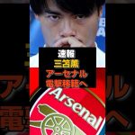 【速報】三笘薫がアーセナルに電撃移籍へ#三笘薫#日本代表