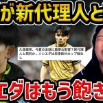 【レオザ】【絶望】久保建英のソシエダはもう飽きました…/久保建英が新代理人と契約へ/久保が移籍できない理由【レオザ切り抜き】