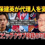 【ロマーノ砲】久保建英、代理人変更の真意は？今夏ビッグクラブ移籍のシナリオを徹底分析【レオザ切り抜き】