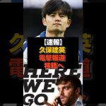 【速報】久保建英、移籍確定か！ロマーノ砲で確定演出きたぁぁぁぁ#久保建英#日本代表