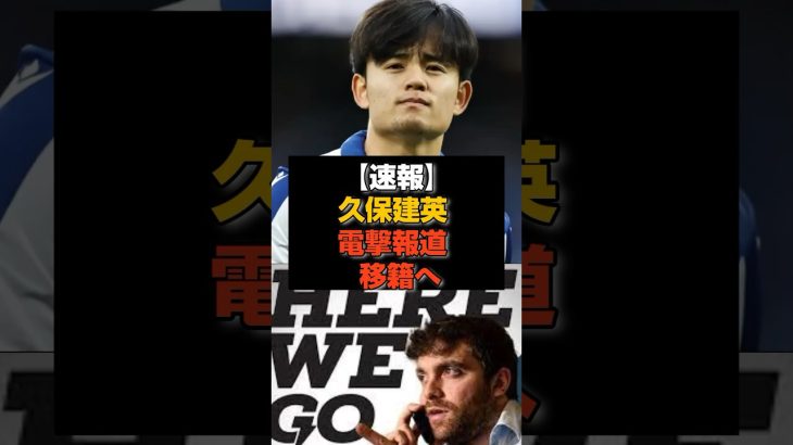 【速報】久保建英、移籍確定か！ロマーノ砲で確定演出きたぁぁぁぁ#久保建英#日本代表