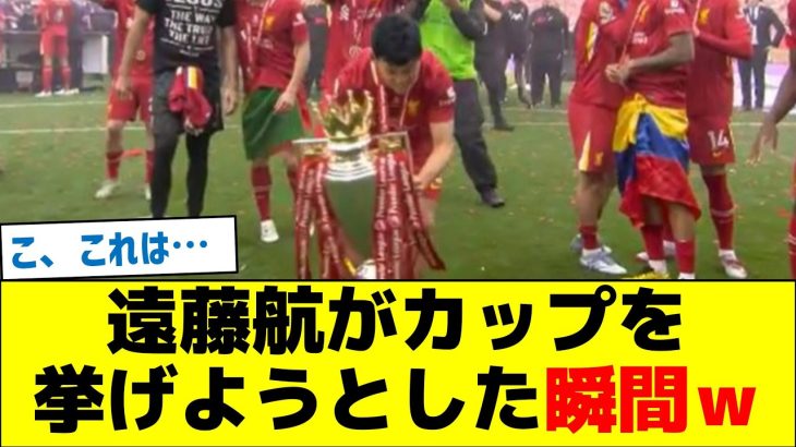 遠藤航がカップを挙げようとした瞬間ｗ
