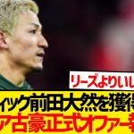 【速報】前田大然プレミア上陸秒読み報道！！！！！！