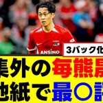 【衝撃】代表招集外の毎熊晟矢、現地で最○評価をもらう