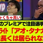 田中碧推しであることが判明したレジェンドの言葉が話題に
