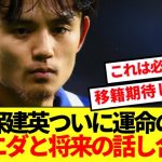 【速報】久保建英決断の時！！将来についてソシエダと大会合へ！！！