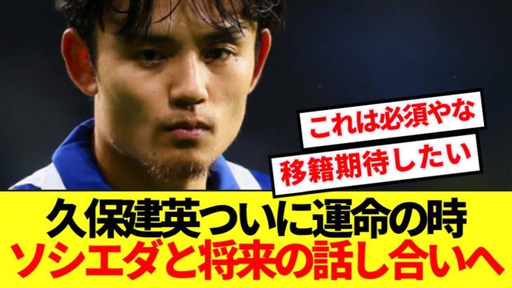 【速報】久保建英決断の時！！将来についてソシエダと大会合へ！！！