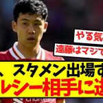 【逝く】遠藤がスタメン出場するも、まさかのチェルシー相手に逝く…