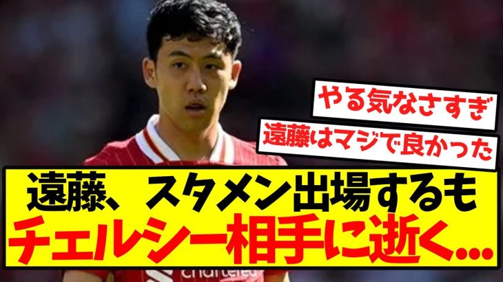 【逝く】遠藤がスタメン出場するも、まさかのチェルシー相手に逝く…