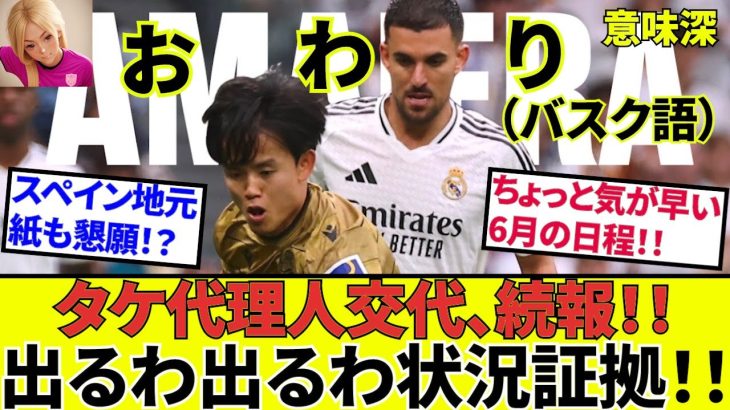 【久保建英 ソシエダ!!】スペイン地元紙も遂にギブアップ！？やっとタケの価値が身に染みたか！！代理人交代続報！！