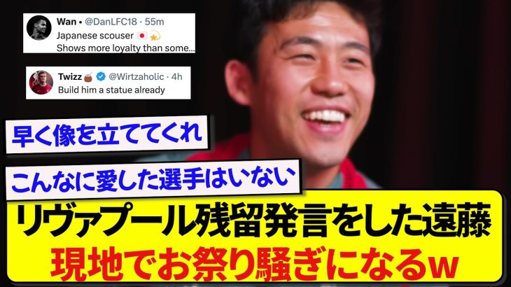 リヴァプールへの残留発言をした遠藤航さん、現地サポーターのリアルな反応がこちらです！！！！！