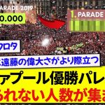 【衝撃】遠藤航所属のリヴァプール優勝パレード、前代未聞のパレードとして記録される！！！！！