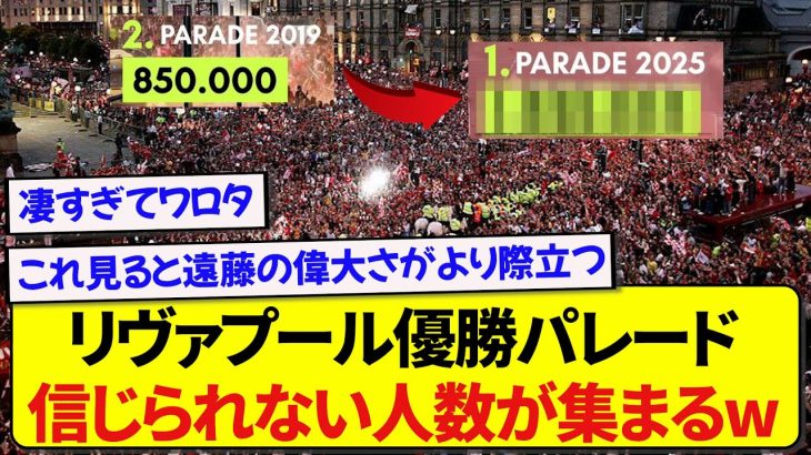 【衝撃】遠藤航所属のリヴァプール優勝パレード、前代未聞のパレードとして記録される！！！！！