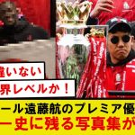 【名場面】リバプール遠藤航、プレミア優勝後の写真集が話題に…